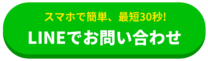LINEでお問い合わせ