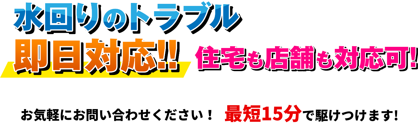 水回りのトラブル即日対応！！住宅も店舗も対応可