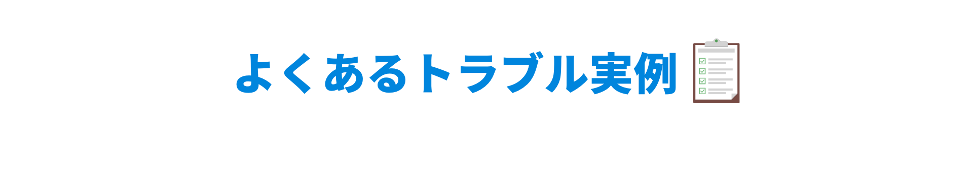 よくあるトラブル実例