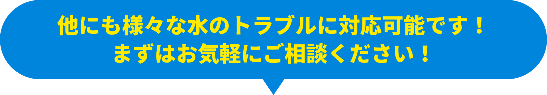 様々な水のトラブルに対応可能です！