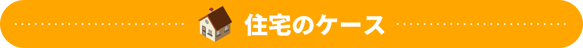 住宅のケース