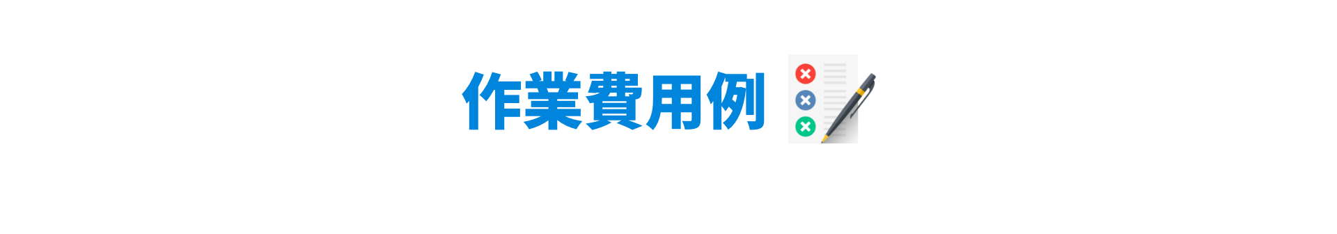 作業費用例
