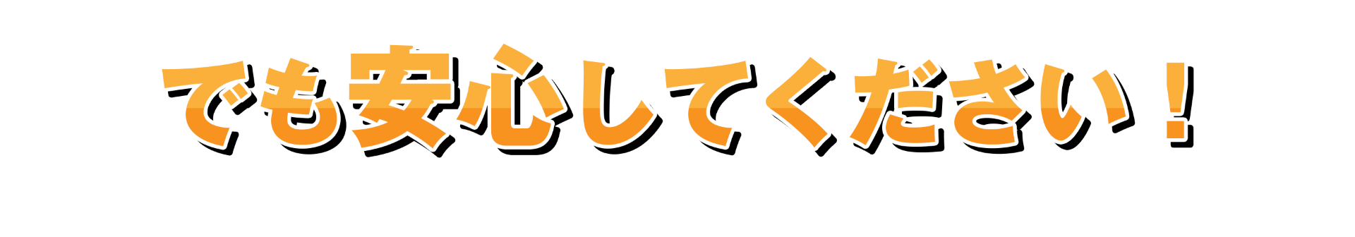 でも安心してください！