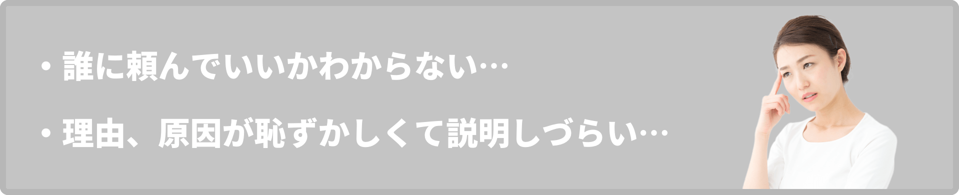 誰に頼んでいいかわからない・・・