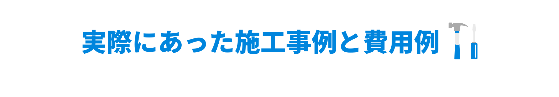 施工事例と費用例