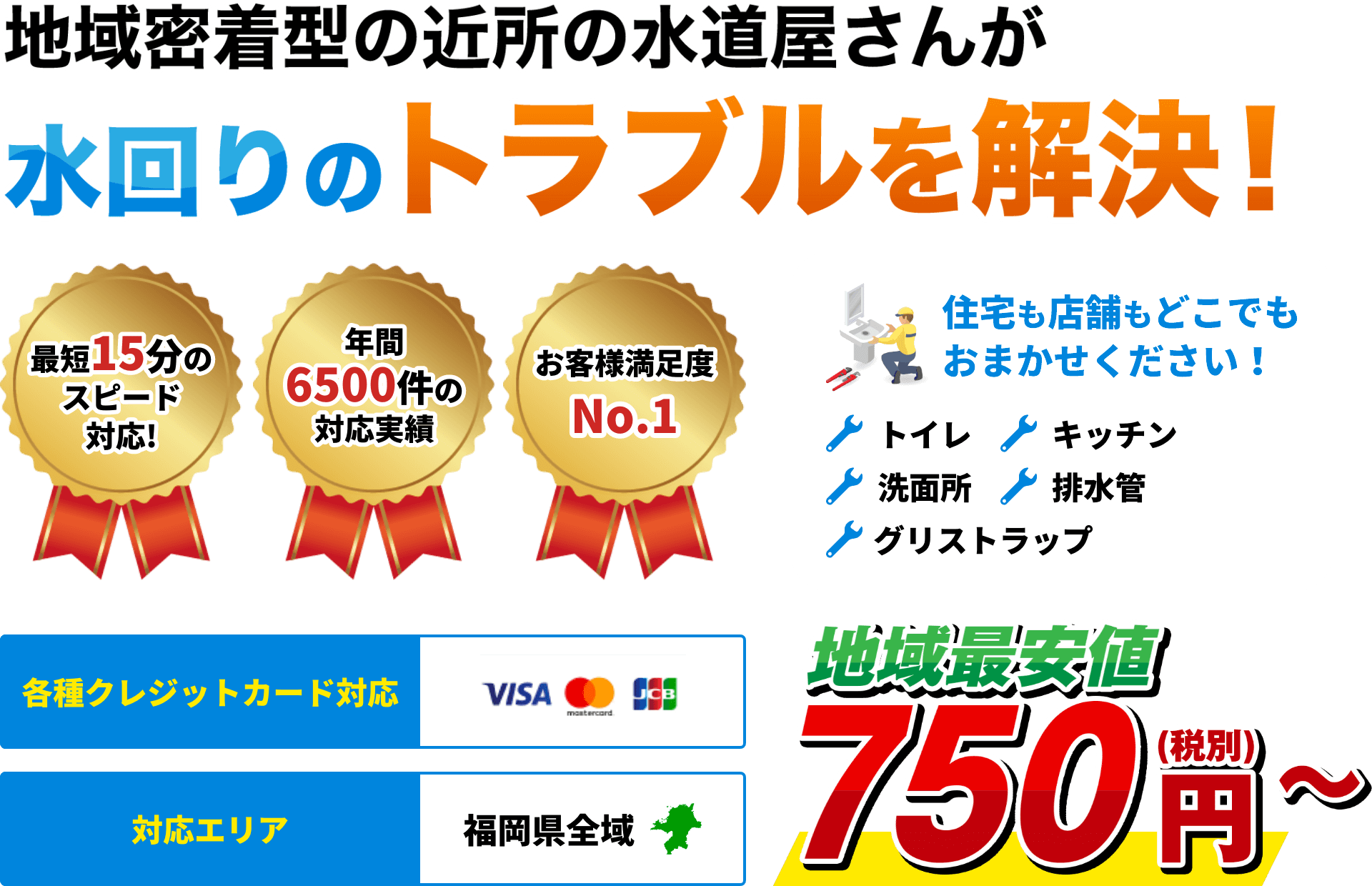 水回りのトラブル即日対応