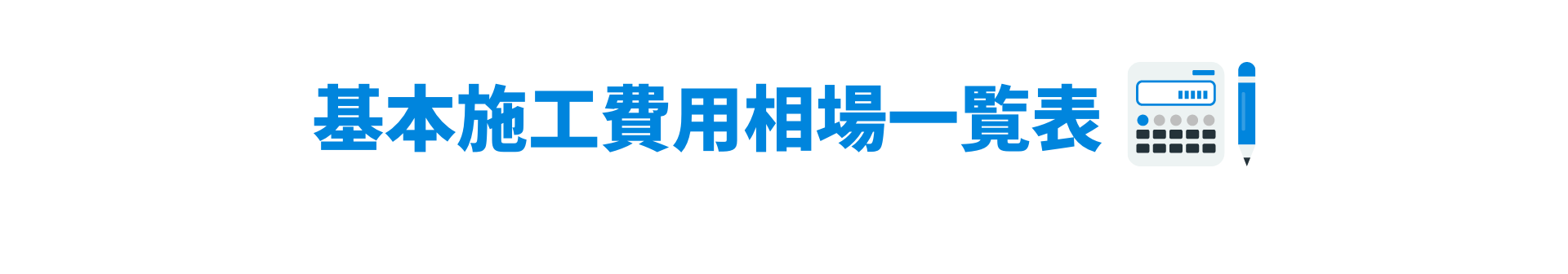 基本施工費用相場一覧表