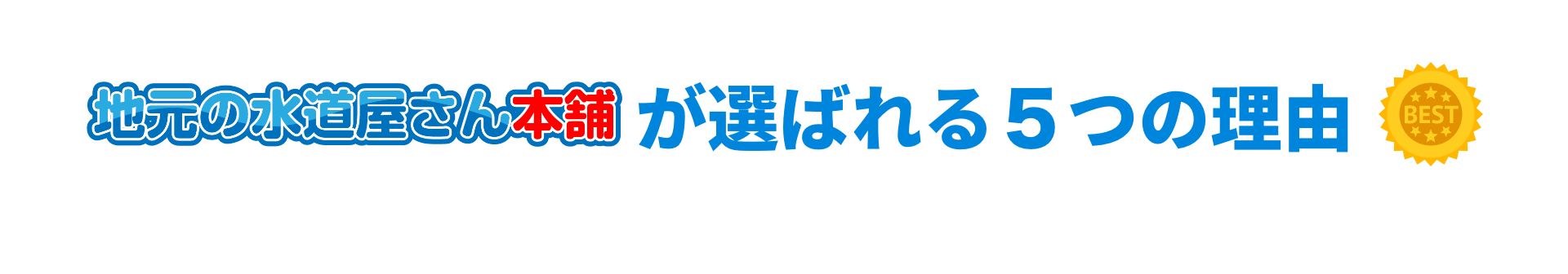 地元の水道屋さん本舗が選ばれる5つの理由