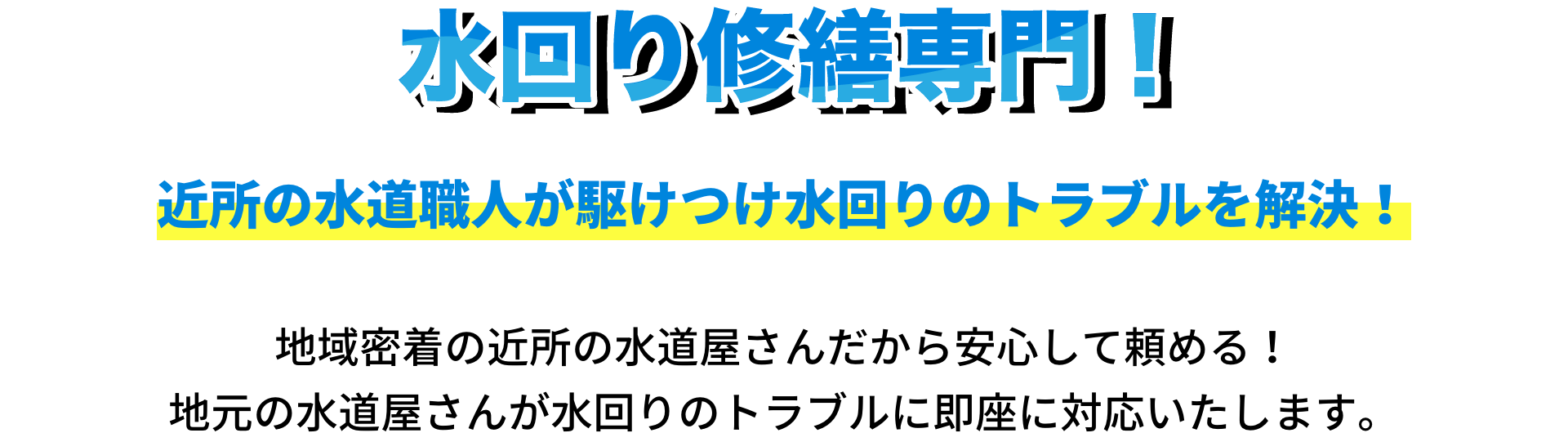 水回り修繕専門！